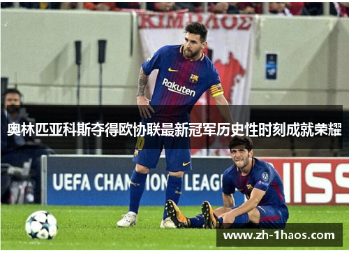 奥林匹亚科斯夺得欧协联最新冠军历史性时刻成就荣耀 奥林匹亚科斯夺得欧协联最新冠军历史性时刻成就荣耀
