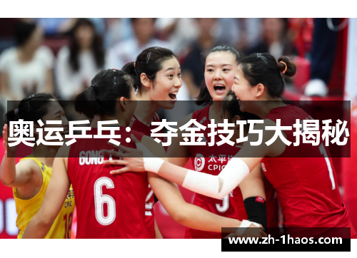 奥运乒乓:夺金技巧大揭秘 奥运乒乓:夺金技巧大揭秘
