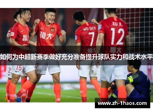 如何为中超新赛季做好充分准备提升球队实力和战术水平