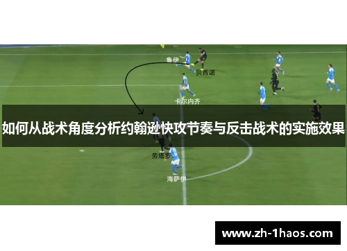 如何从战术角度分析约翰逊快攻节奏与反击战术的实施效果 如何从战术角度分析约翰逊快攻节奏与反击战术的实施效果