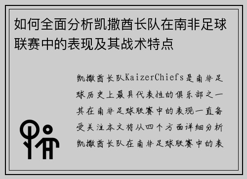 如何全面分析凯撒酋长队在南非足球联赛中的表现及其战术特点
