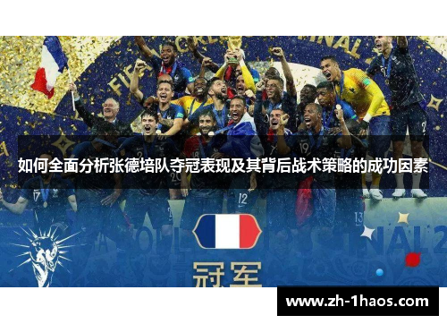 如何全面分析张德培队夺冠表现及其背后战术策略的成功因素