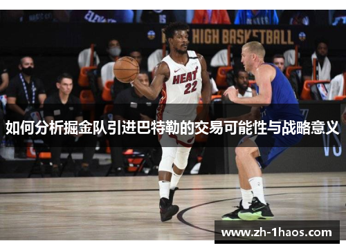 如何分析掘金队引进巴特勒的交易可能性与战略意义 如何分析掘金队引进巴特勒的交易可能性与战略意义