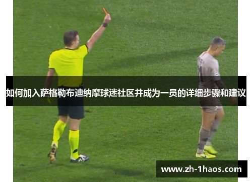 如何加入萨格勒布迪纳摩球迷社区并成为一员的详细步骤和建议 如何加入萨格勒布迪纳摩球迷社区并成为一员的详细步骤和建议