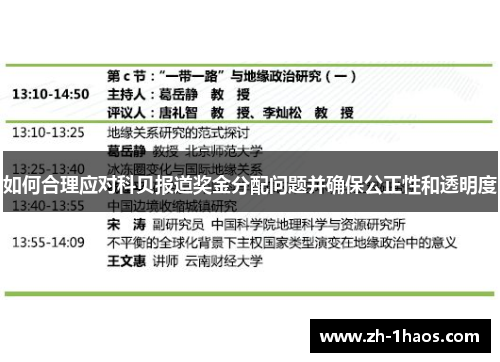如何合理应对科贝报道奖金分配问题并确保公正性和透明度 如何合理应对科贝报道奖金分配问题并确保公正性和透明度