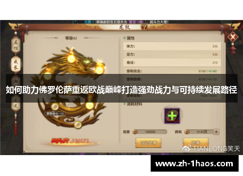 如何助力佛罗伦萨重返欧战巅峰打造强劲战力与可持续发展路径