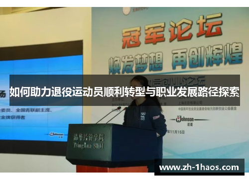 如何助力退役运动员顺利转型与职业发展路径探索