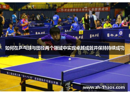 如何在乒乓球与田径两个领域中实现卓越成就并保持持续成功