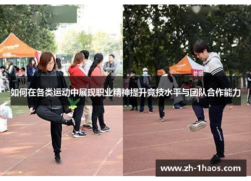 如何在各类运动中展现职业精神提升竞技水平与团队合作能力 如何在各类运动中展现职业精神提升竞技水平与团队合作能力