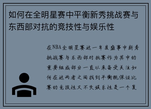 如何在全明星赛中平衡新秀挑战赛与东西部对抗的竞技性与娱乐性 如何在全明星赛中平衡新秀挑战赛与东西部对抗的竞技性与娱乐性
