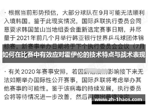 如何在比赛中有效应对霍伊伦的技术特点与战术表现 如何在比赛中有效应对霍伊伦的技术特点与战术表现