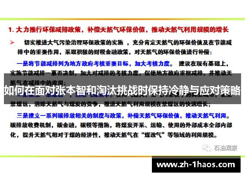 如何在面对张本智和淘汰挑战时保持冷静与应对策略 如何在面对张本智和淘汰挑战时保持冷静与应对策略