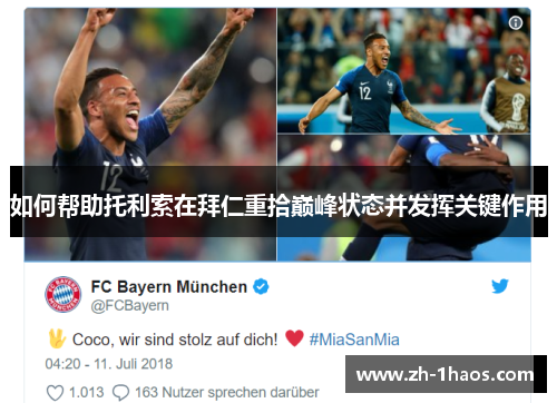 如何帮助托利索在拜仁重拾巅峰状态并发挥关键作用 如何帮助托利索在拜仁重拾巅峰状态并发挥关键作用