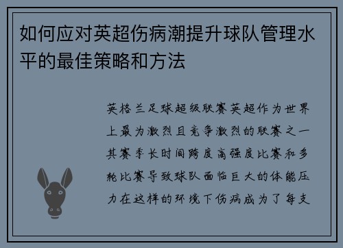如何应对英超伤病潮提升球队管理水平的最佳策略和方法 如何应对英超伤病潮提升球队管理水平的最佳策略和方法