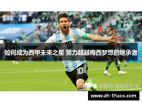 如何成为西甲未来之星 努力超越梅西梦想的继承者
