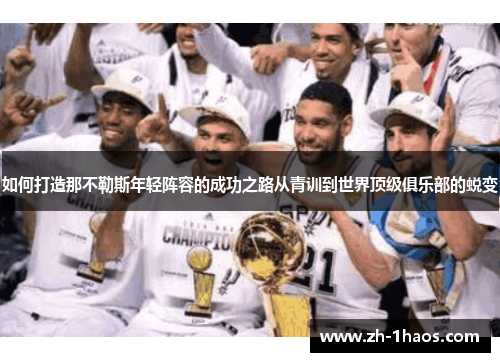 如何打造那不勒斯年轻阵容的成功之路从青训到世界顶级俱乐部的蜕变 如何打造那不勒斯年轻阵容的成功之路从青训到世界顶级俱乐部的蜕变