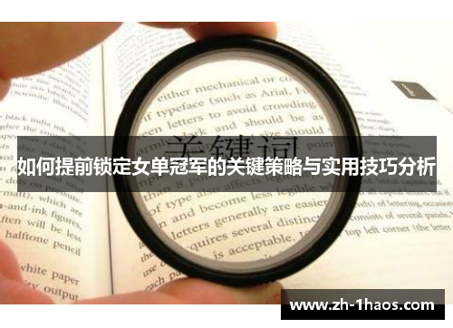 如何提前锁定女单冠军的关键策略与实用技巧分析 如何提前锁定女单冠军的关键策略与实用技巧分析