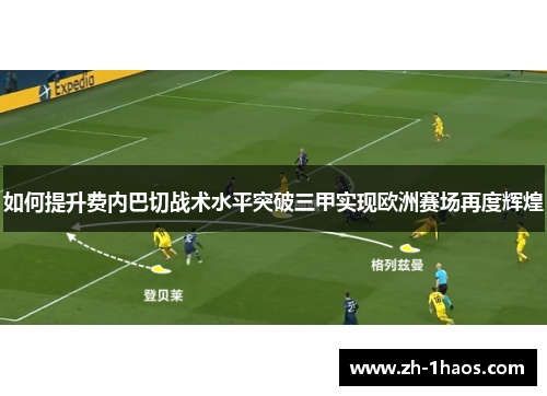 如何提升费内巴切战术水平突破三甲实现欧洲赛场再度辉煌 如何提升费内巴切战术水平突破三甲实现欧洲赛场再度辉煌