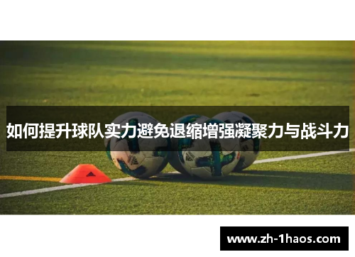 如何提升球队实力避免退缩增强凝聚力与战斗力