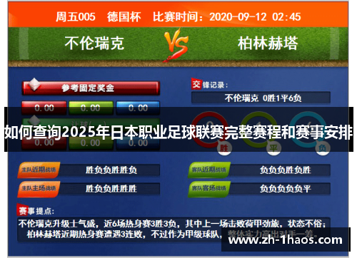 如何查询2025年日本职业足球联赛完整赛程和赛事安排