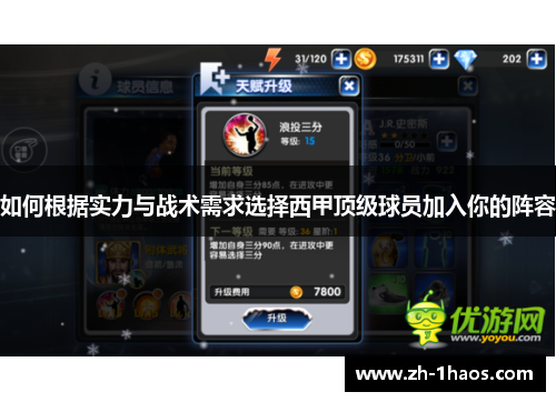 如何根据实力与战术需求选择西甲顶级球员加入你的阵容 如何根据实力与战术需求选择西甲顶级球员加入你的阵容