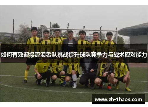 如何有效迎接流浪者队挑战提升球队竞争力与战术应对能力