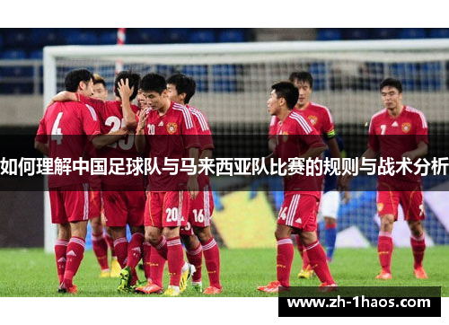 如何理解中国足球队与马来西亚队比赛的规则与战术分析