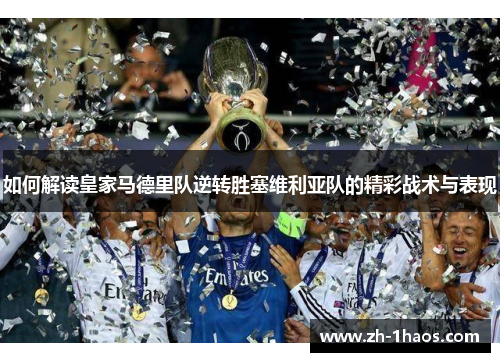 如何解读皇家马德里队逆转胜塞维利亚队的精彩战术与表现