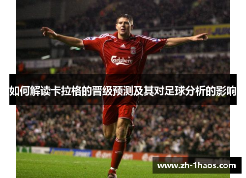 如何解读卡拉格的晋级预测及其对足球分析的影响
