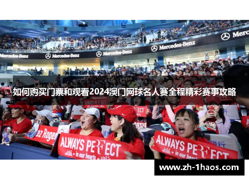 如何购买门票和观看2024澳门网球名人赛全程精彩赛事攻略