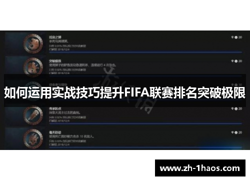 如何运用实战技巧提升FIFA联赛排名突破极限 如何运用实战技巧提升FIFA联赛排名突破极限