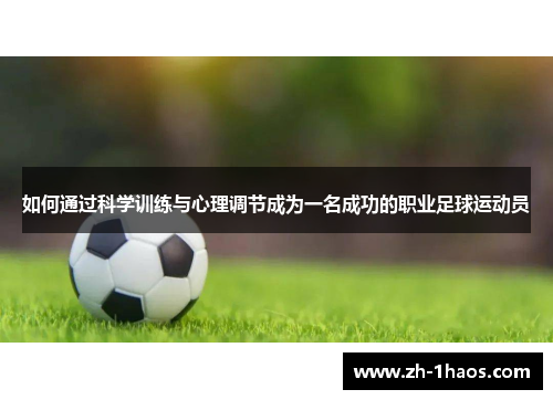 如何通过科学训练与心理调节成为一名成功的职业足球运动员 如何通过科学训练与心理调节成为一名成功的职业足球运动员