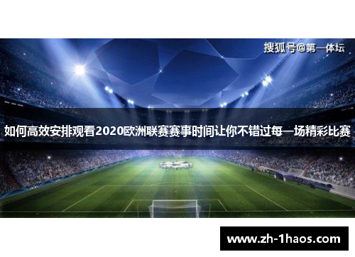如何高效安排观看2020欧洲联赛赛事时间让你不错过每一场精彩比赛