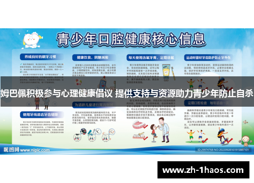 姆巴佩积极参与心理健康倡议 提供支持与资源助力青少年防止自杀 姆巴佩积极参与心理健康倡议 提供支持与资源助力青少年防止自杀