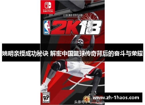 姚明亲授成功秘诀 解密中国篮球传奇背后的奋斗与荣耀 姚明亲授成功秘诀 解密中国篮球传奇背后的奋斗与荣耀