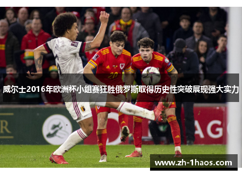 威尔士2016年欧洲杯小组赛狂胜俄罗斯取得历史性突破展现强大实力 威尔士2016年欧洲杯小组赛狂胜俄罗斯取得历史性突破展现强大实力