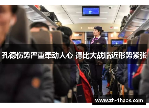 孔德伤势严重牵动人心 德比大战临近形势紧张