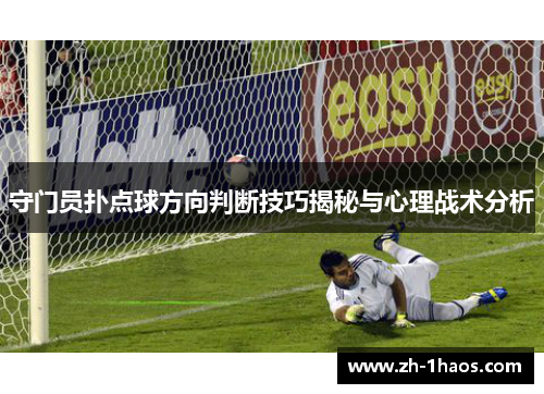 守门员扑点球方向判断技巧揭秘与心理战术分析