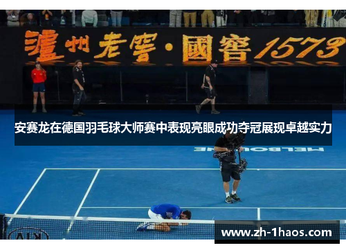 安赛龙在德国羽毛球大师赛中表现亮眼成功夺冠展现卓越实力