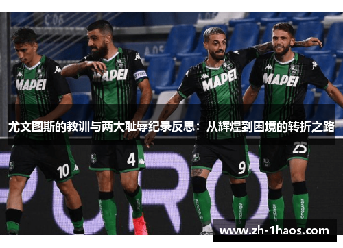 尤文图斯的教训与两大耻辱纪录反思：从辉煌到困境的转折之路