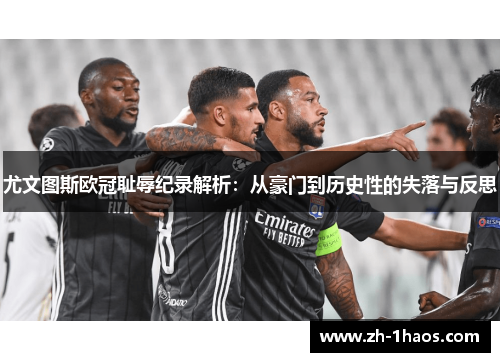 尤文图斯欧冠耻辱纪录解析：从豪门到历史性的失落与反思