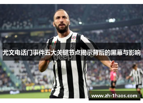 尤文电话门事件五大关键节点揭示背后的黑幕与影响