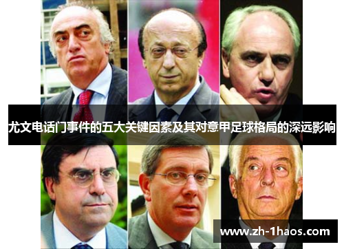 尤文电话门事件的五大关键因素及其对意甲足球格局的深远影响