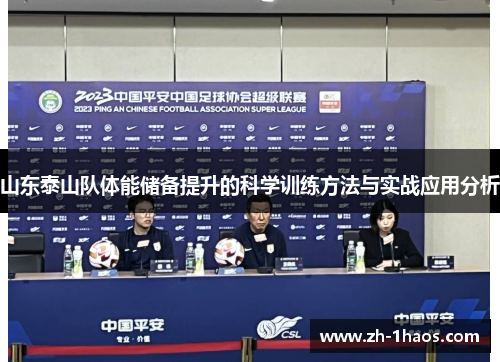 山东泰山队体能储备提升的科学训练方法与实战应用分析