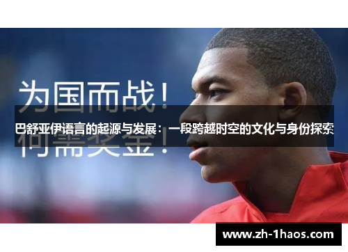 巴舒亚伊语言的起源与发展：一段跨越时空的文化与身份探索