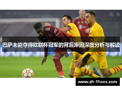 巴萨未能夺得欧联杯冠军的背后原因深度分析与解读 巴萨未能夺得欧联杯冠军的背后原因深度分析与解读