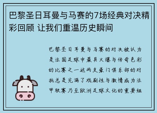 巴黎圣日耳曼与马赛的7场经典对决精彩回顾 让我们重温历史瞬间 巴黎圣日耳曼与马赛的7场经典对决精彩回顾 让我们重温历史瞬间