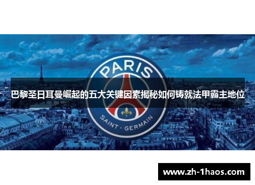 巴黎圣日耳曼崛起的五大关键因素揭秘如何铸就法甲霸主地位