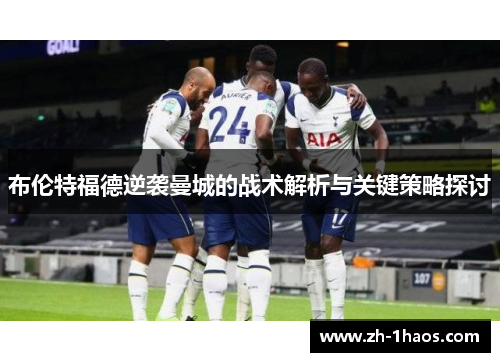 布伦特福德逆袭曼城的战术解析与关键策略探讨