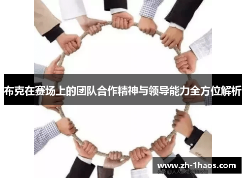 布克在赛场上的团队合作精神与领导能力全方位解析